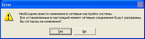 Изменения в сетевые настройки